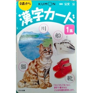 KUMON　漢字カード　1集(知育玩具)