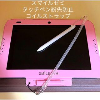 スマイルゼミ　タッチペン　紛失防止　コイルストラップ(知育玩具)