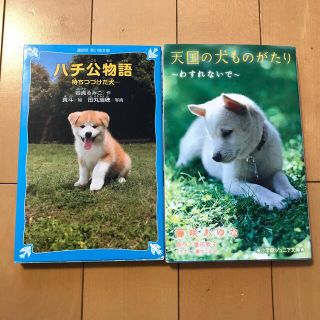 コウダンシャ(講談社)の天国の犬ものがたり  ハチ公物語　2冊セット　(絵本/児童書)