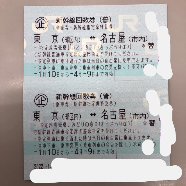 名古屋 東京 新幹線回数券２枚