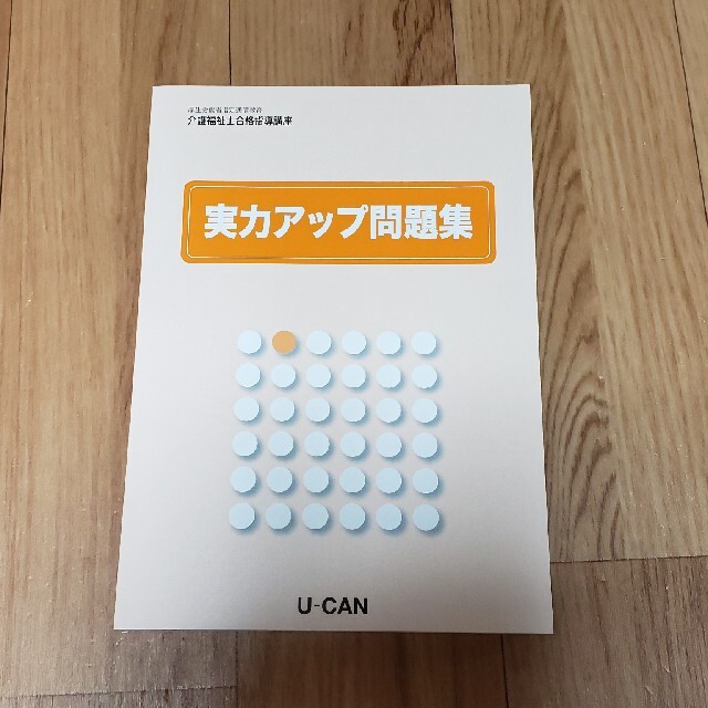 ユーキャン 介護福祉士 エンタメ/ホビーの本(資格/検定)の商品写真