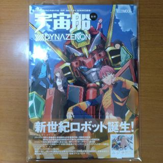 ホビージャパン(HobbyJAPAN)の宇宙船別冊 SSSS.DYNAZENON アニメムック(アート/エンタメ)