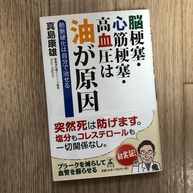 脳梗塞・心筋梗塞・高血圧は油が原因 動脈硬化は自分で治せる エンタメ/ホビーの本(健康/医学)の商品写真