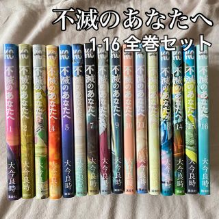 コウダンシャ(講談社)の【美品 一度読んだのみ】不滅のあなたへ　1巻〜最新16巻　全巻セット(全巻セット)