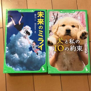 カドカワショテン(角川書店)の未来のミライ　犬と私の10の約束　2冊セット　角川つばさ文庫(その他)