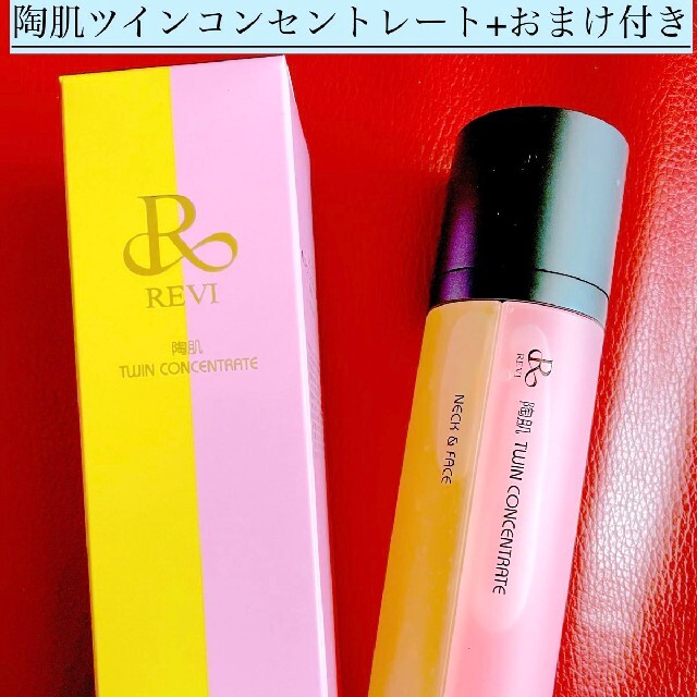 REVI ルヴィ　陶肌ツインコンセントレート100ml　おまけ付き