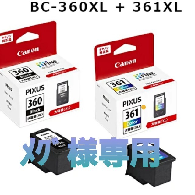 公認 Canon インクカートリッジ BC-360XL 361XL