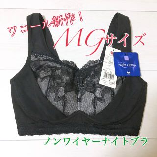 ワコール(Wacoal)の【送料込み！】ワコール ナイトアップブラ  レーシィレース　MGサイズ ブラック(ルームウェア)