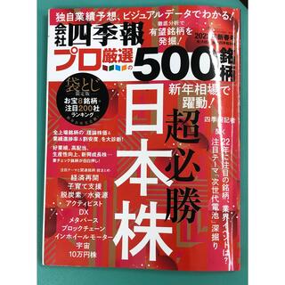 別冊 会社四季報 プロ500銘柄 2022年 01月号(ビジネス/経済/投資)