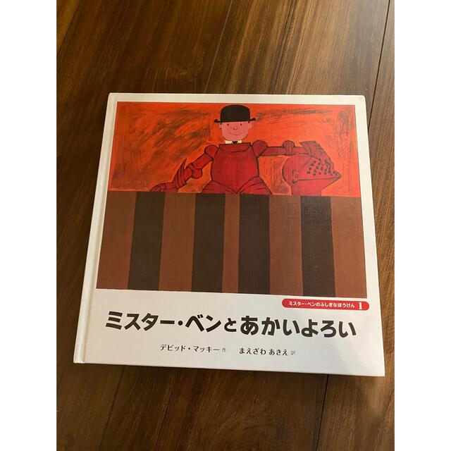 ミスターベンとあかいよろい エンタメ/ホビーの本(絵本/児童書)の商品写真