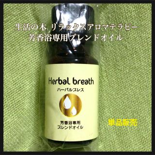 セイカツノキ(生活の木)のワケあり‼️生活の木／芳香浴専用ブレンドオイル【ハーバルブレス】8ml(エッセンシャルオイル（精油）)