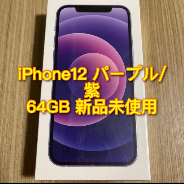 iPhone12 64gb パープル