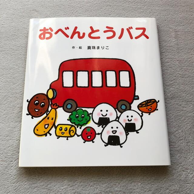 絵本 児童書 おべんとうバス (カバー付き) エンタメ/ホビーの本(絵本/児童書)の商品写真