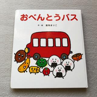 絵本 児童書 おべんとうバス (カバー付き)(絵本/児童書)