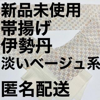 イセタン(伊勢丹)の訳あり・新品未使用【伊勢丹 帯揚げ 淡いベージュ】(着物)