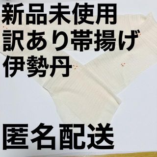 イセタン(伊勢丹)の訳あり・新品未使用【伊勢丹 帯揚げ ピンクベージュ】(和装小物)