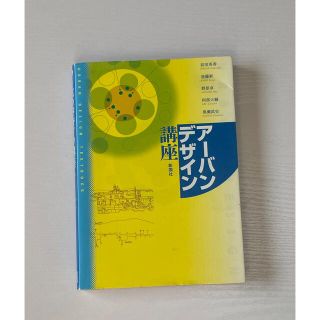 アーバンデザイン講座(語学/参考書)