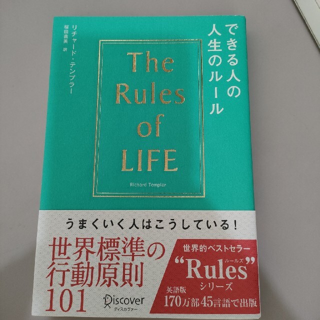 できる人の人生のル－ル エンタメ/ホビーの本(その他)の商品写真