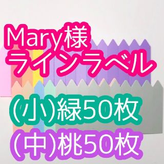 Mary様 ラインラベル(その他)