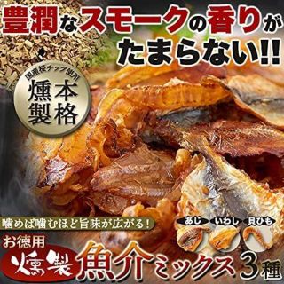 燻製魚介 3種 141g × 3袋 おつまみ スモーク 珍味 処分品(魚介)