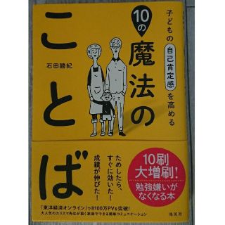 シュウエイシャ(集英社)の【美品】10の魔法のことば(住まい/暮らし/子育て)