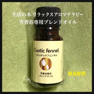 セイカツノキ(生活の木)の生活の木／芳香浴ブレンドオイル【エキゾチックフェンネル】8ml(エッセンシャルオイル（精油）)