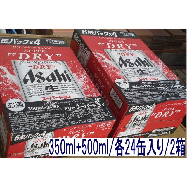 格安❕【新品】アサヒスーパードライ/500ml/350ml各1箱/2箱セット www