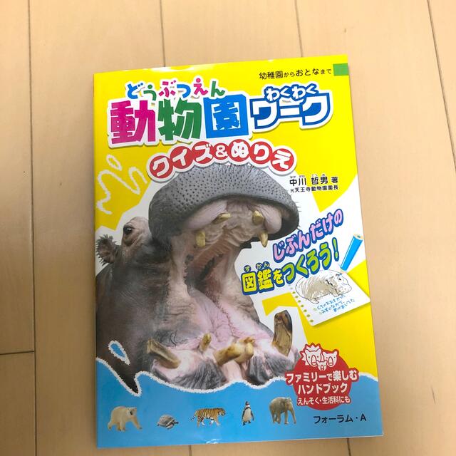 動物園わくわくワ－ク クイズ＆ぬりえ エンタメ/ホビーの本(絵本/児童書)の商品写真