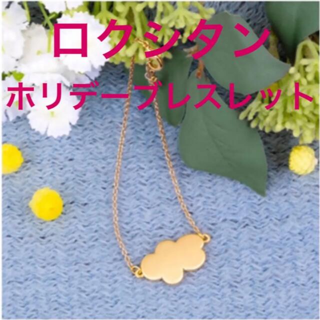 L'OCCITANE ロクシタン ホリデーブレスレット チャームの通販 by じゅごんちゃんSHOP☆｜ロクシタンならラクマ