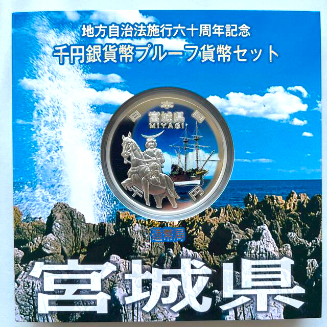 宮城県　地方自治法施行六十周年記念　プルーフ銀貨