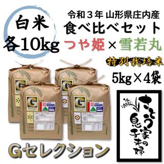 令和３年新米　山形県庄内産　食べ比べセット　白米20kg　Ｇセレクション(米/穀物)