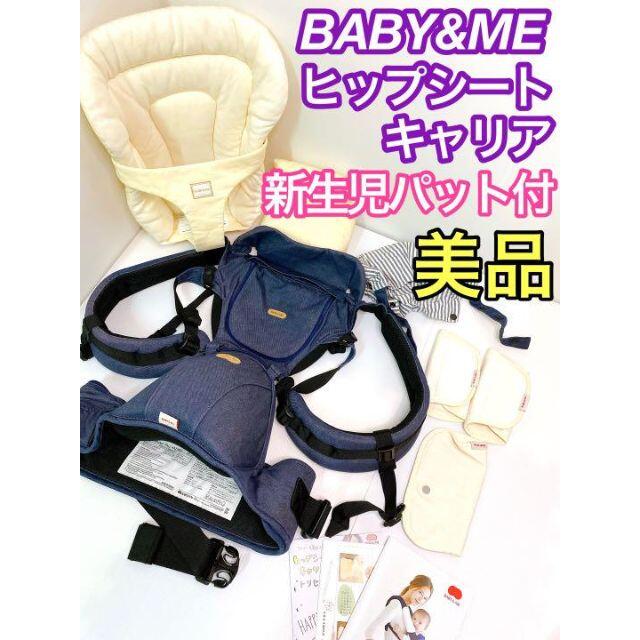 ヒップシート BABY&ME ベビーアンドミー 抱っこ紐 新生児パット付