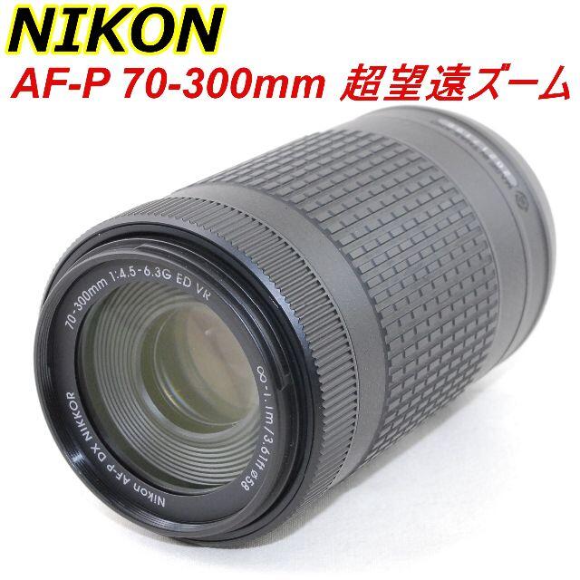 美品★新型 超望遠ズーム★ニコン AF-P 70-300mm