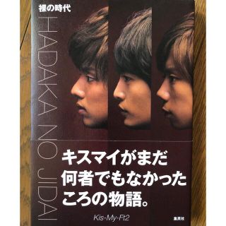 キスマイフットツー(Kis-My-Ft2)のKis-My-Ft2 裸の時代(アート/エンタメ)