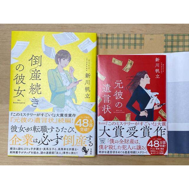 宝島社(タカラジマシャ)の元彼の遺言状　倒産続きの彼女 エンタメ/ホビーの本(その他)の商品写真