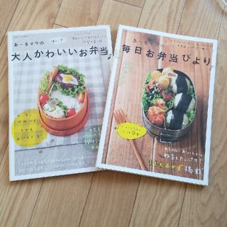 シュフトセイカツシャ(主婦と生活社)の【２冊セット】あ～るママの毎日お弁当びより♪　＋　あ～るママの大人かわいいお弁当(料理/グルメ)