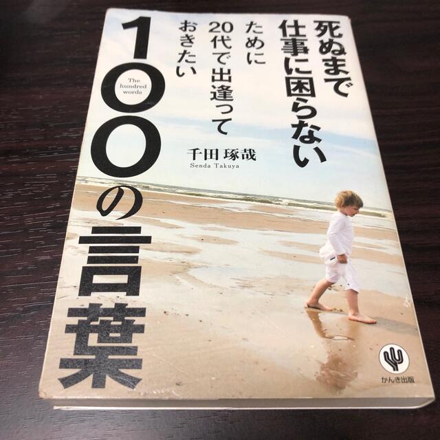 死ぬまで仕事に困らないために２０代で出逢っておきたい１００の言葉 エンタメ/ホビーの本(その他)の商品写真