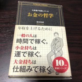 大富豪が実践しているお金の哲学(ビジネス/経済)