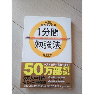 本当に頭がよくなる１分間勉強法(その他)