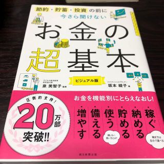 今さら聞けないお金の超基本 節約・貯蓄・投資の前に(その他)