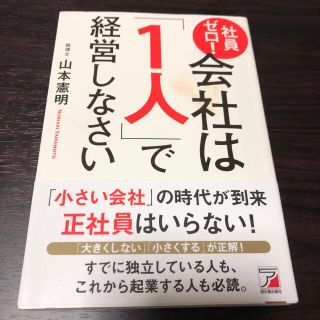 社員ゼロ！会社は「１人」で経営しなさい(ビジネス/経済)