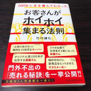 お客さんがホイホイ集まる法則 ２００社に足を運んでわかった(ビジネス/経済)