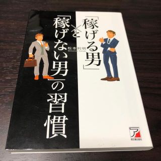 「稼げる男」と「稼げない男」の習慣(ビジネス/経済)