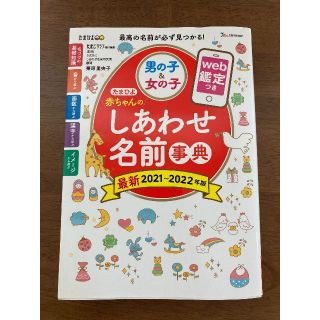 断捨離中☆たまひよ　名付け本「しあわせ名前辞典　最新　2021〜2022年版」(住まい/暮らし/子育て)