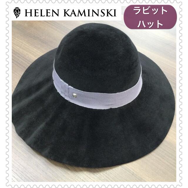 HELEN KAMINSKI(ヘレンカミンスキー)のHELEN KAMINSKI❤︎ヘレンカミンスキー❤︎ラビット❤︎ハット レディースの帽子(ハット)の商品写真