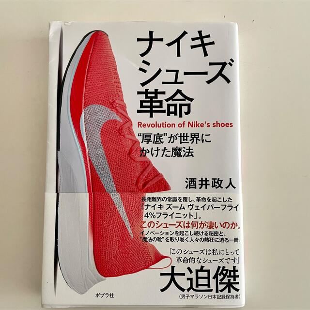 NIKE(ナイキ)のナイキシューズ革命 “厚底”が世界にかけた魔法 エンタメ/ホビーの本(文学/小説)の商品写真