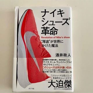 ナイキ(NIKE)のナイキシューズ革命 “厚底”が世界にかけた魔法(文学/小説)