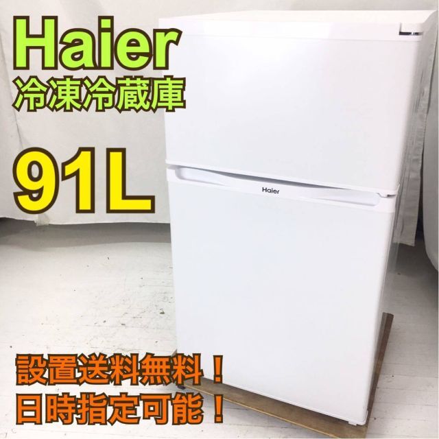 H569【設置送料無料】ハイアール 冷蔵庫 一人暮らし 冷蔵庫 小型