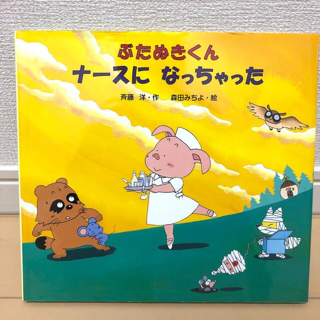 ぶたぬきくんナ－スになっちゃった エンタメ/ホビーの本(絵本/児童書)の商品写真