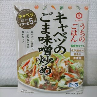 キッコーマン(キッコーマン)のうちのごはん　キャベツのごま味噌炒め　キッコーマン(レトルト食品)